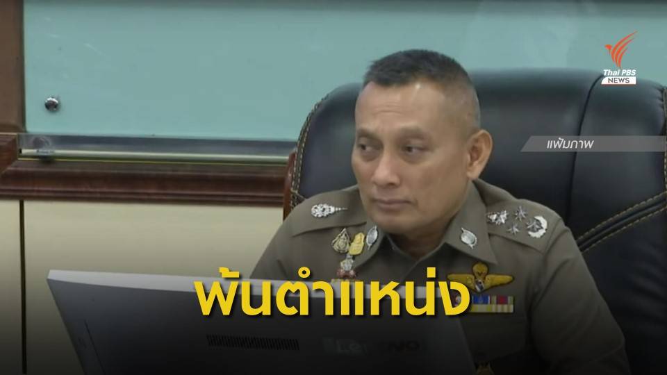 โปรดเกล้าฯ "พล.ต.อ.วิระชัย"  พ้น รอง ผบ.ตร.