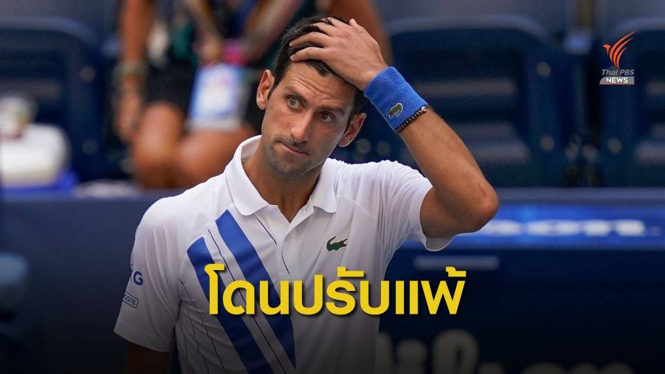 ยอโควิช ถูกปรับตกรอบ ยูเอส โอเพ่น