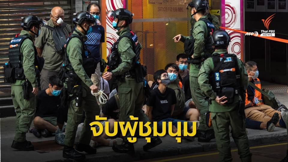 ตำรวจฮ่องกงจับผู้ชุมนุม 290 คน ค้านเลื่อนเลือกตั้ง 
