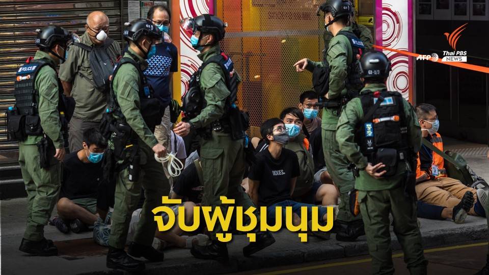 ตำรวจฮ่องกงจับผู้ชุมนุม 290 คน ค้านเลื่อนเลือกตั้ง