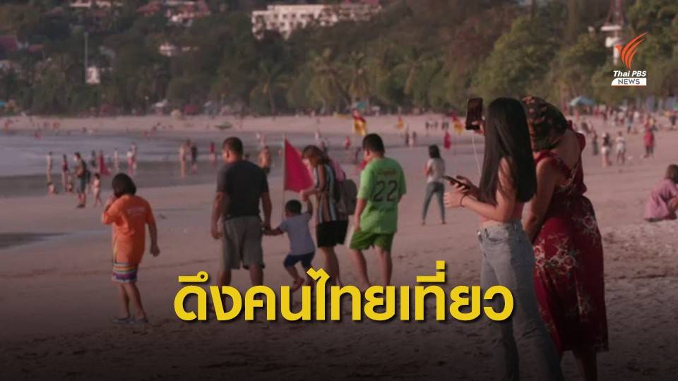 ภูเก็ตปรับตัว ดึงคนไทยเที่ยว จัดลดราคา-ลบภาพของแพง