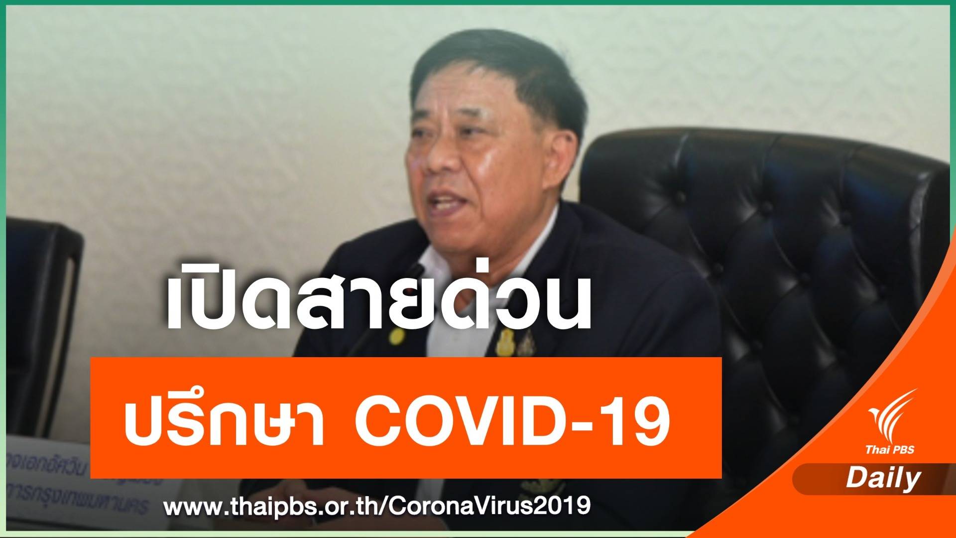กทม.เปิดสายด่วน รับปรึกษา-ไขข้อสงสัย COVID-19