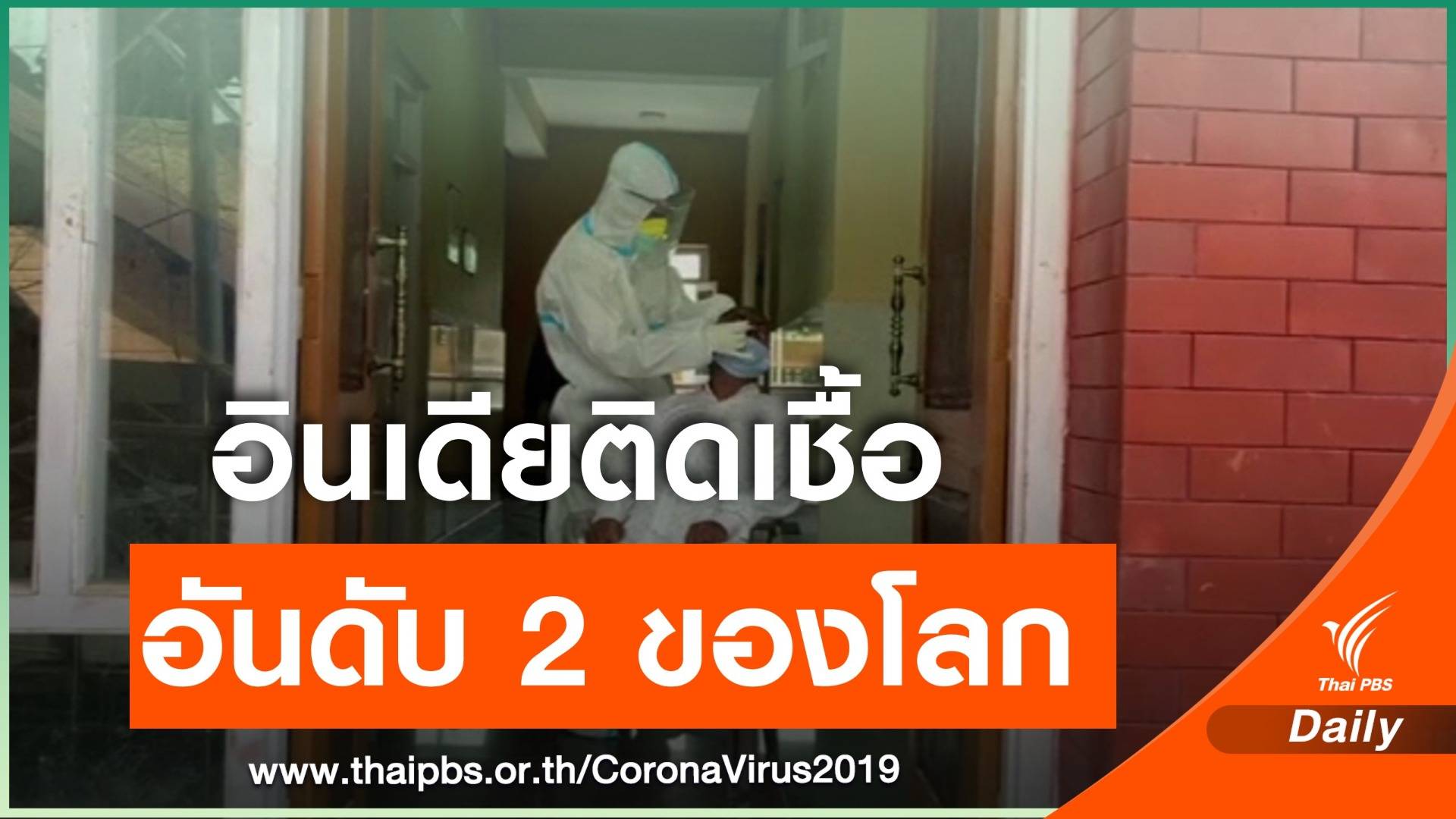 อินเดียติดเชื้อ COVID-19 สูงสุด เป็นอันดับ 2 ของโลก