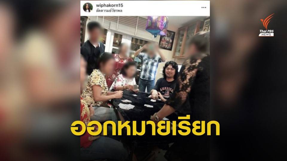 ตำรวจเตรียมออกหมายเรียก "กานต์ - เสก" โพสต์รูปวงไพ่ใน IG