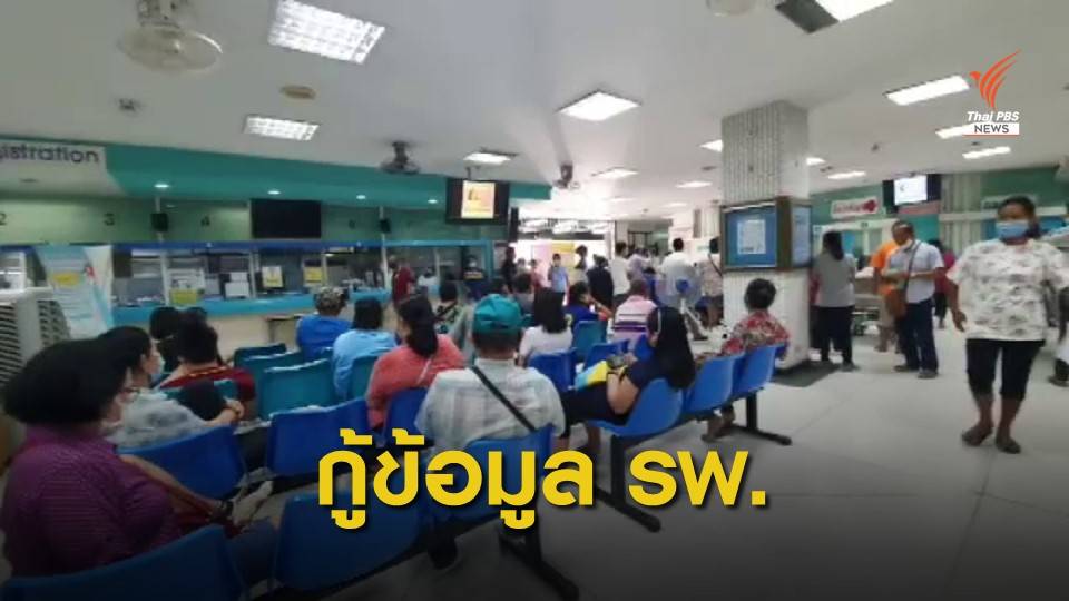 รมว.ดีอีเอส ส่งทีมช่วย รพ.สระบุรี กู้ข้อมูล - วางแผนกันแฮกเกอร์