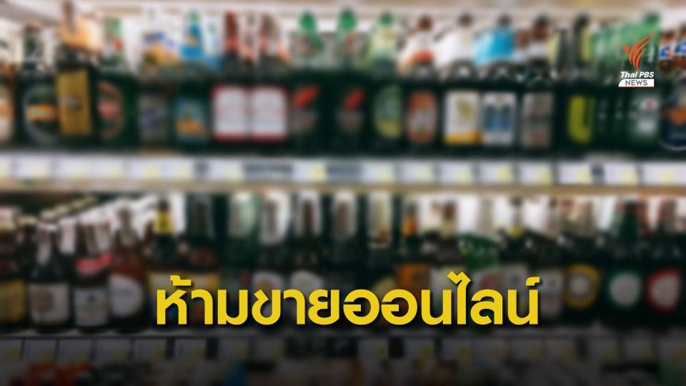 ราชกิจจาฯ ประกาศห้ามขายเครื่องดื่มแอลกอฮอล์ออนไลน์
