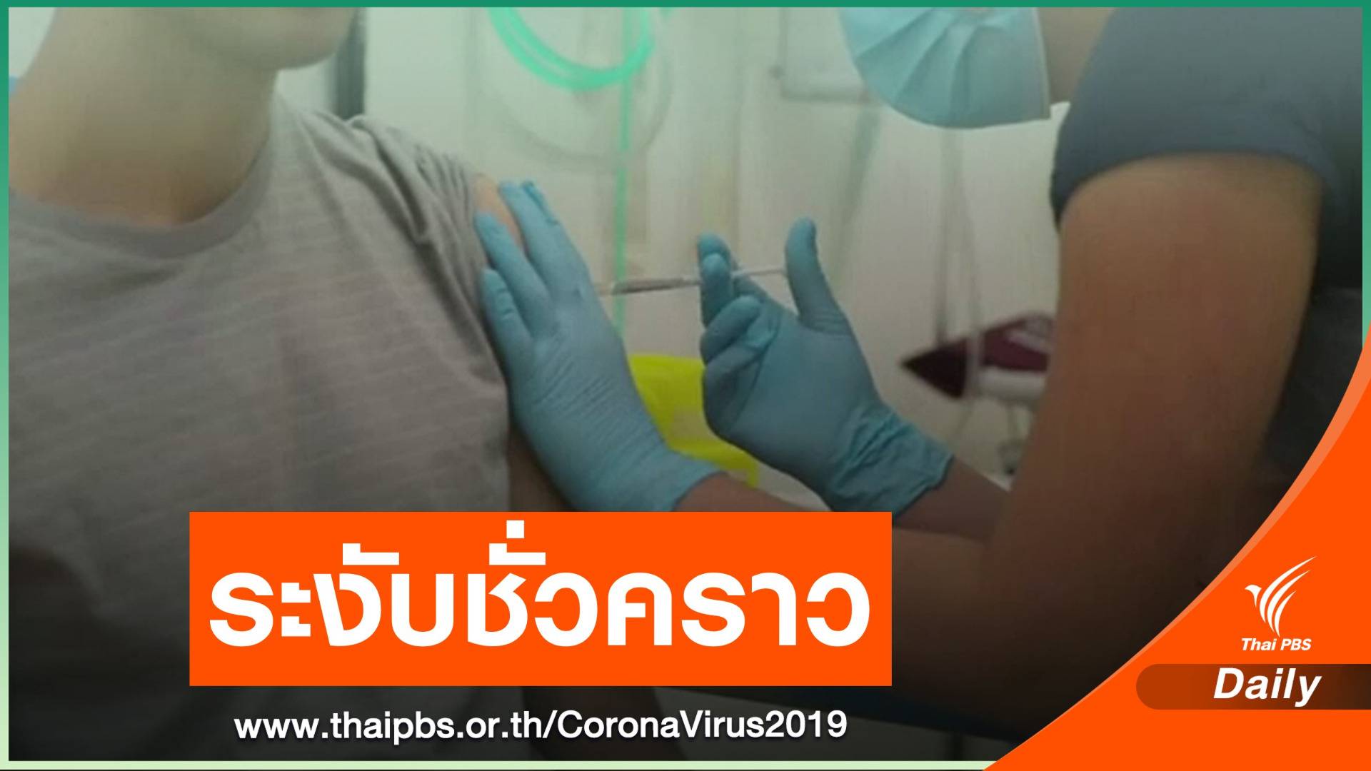 "แอสตราเซเนกา" พักทดสอบวัคซีน COVID หลังอาสาสมัครป่วย