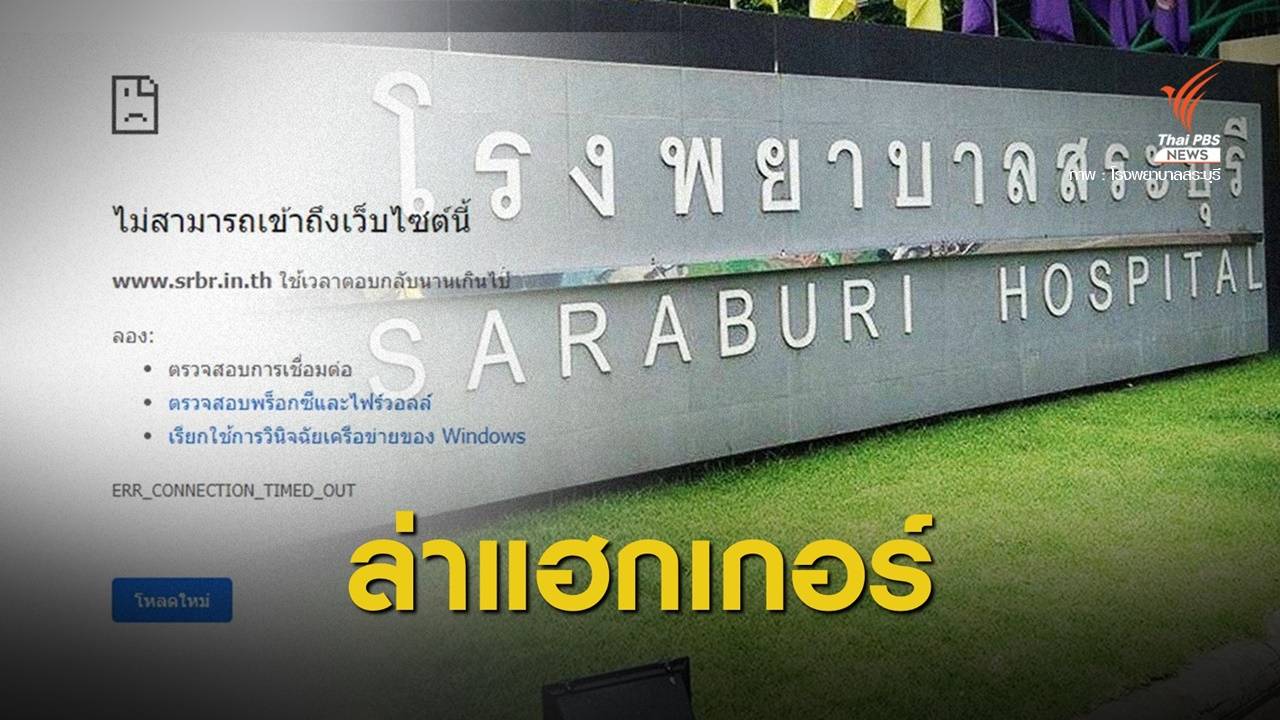 ปอท.เร่งสืบหามือแฮกระบบคอมฯ รพ.สระบุรี
