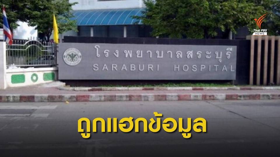 วุ่น! รพ.สระบุรี ระบบคอมพิวเตอร์ถูกโจมตีซ่อนข้อมูลเรียกค่าไถ่