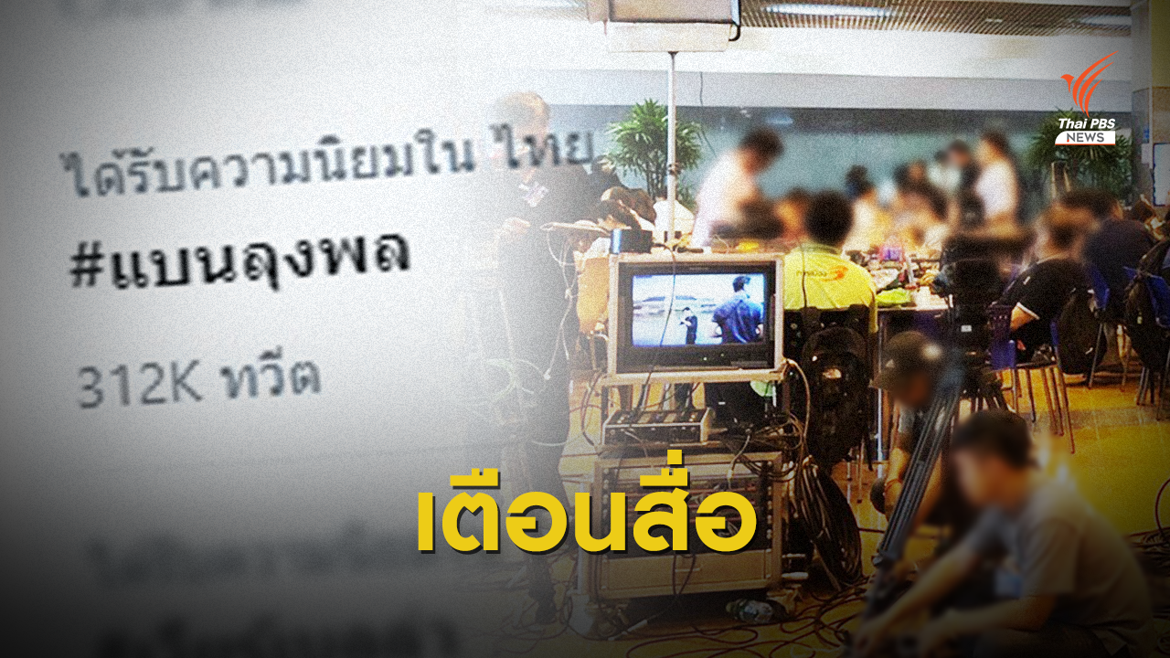 นักข่าวลาออก - นักวิชาการห่วงสื่อประกอบสร้าง "ลุงพล" คนต่อไป