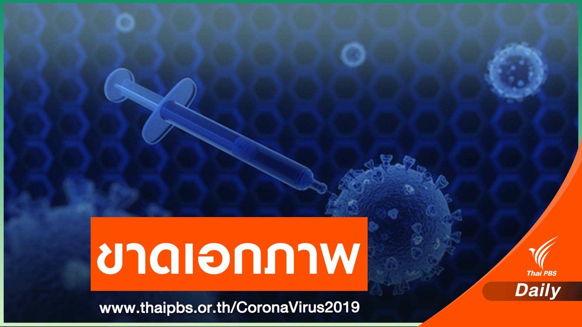 "นพ.ยง" ชี้ปัญหาพัฒนาวัคซีน COVID-19 คือขาดความร่วมมือ