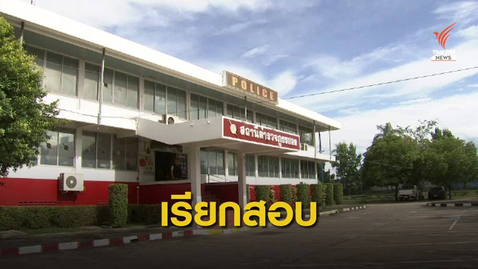 รู้ตัวแล้ว ตร.จ่อเรียกสอบแก๊งทวงหนี้ ขู่ "เด็ก 8 ขวบ" เอาชีวิตแม่