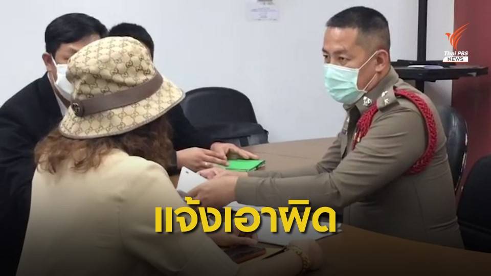 แจ้งจับ "แม่แนท อนิพรณ์" หลอกลงทุนโมเดลลิ่ง สูญ 3 ล้านบาท
