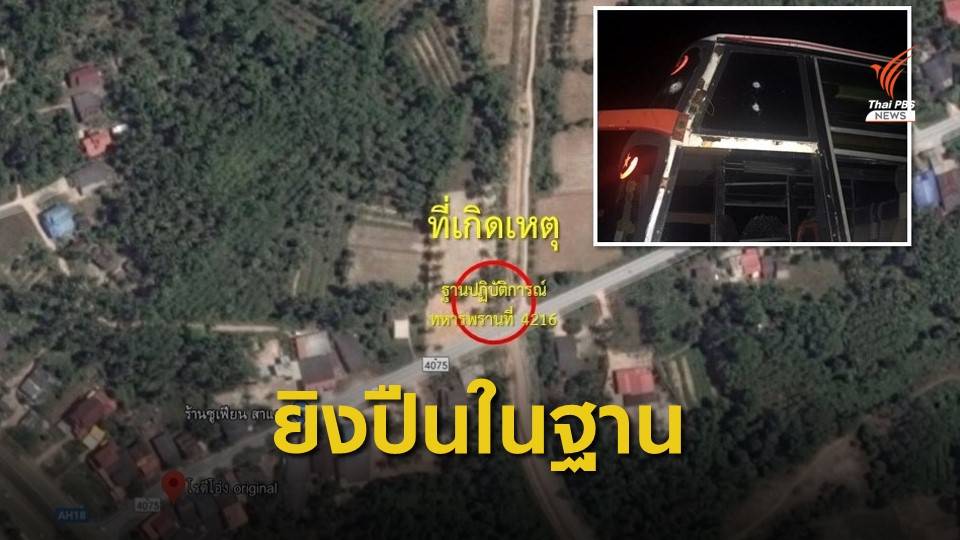 สั่งปลดทหารพรานคลั่งยิงปืนในฐานฯ รถบัสขับผ่านถูกลูกหลง