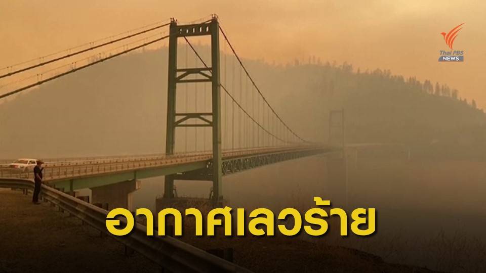 ไฟป่าในสหรัฐฯ ทำคุณภาพอากาศเลวร้าย