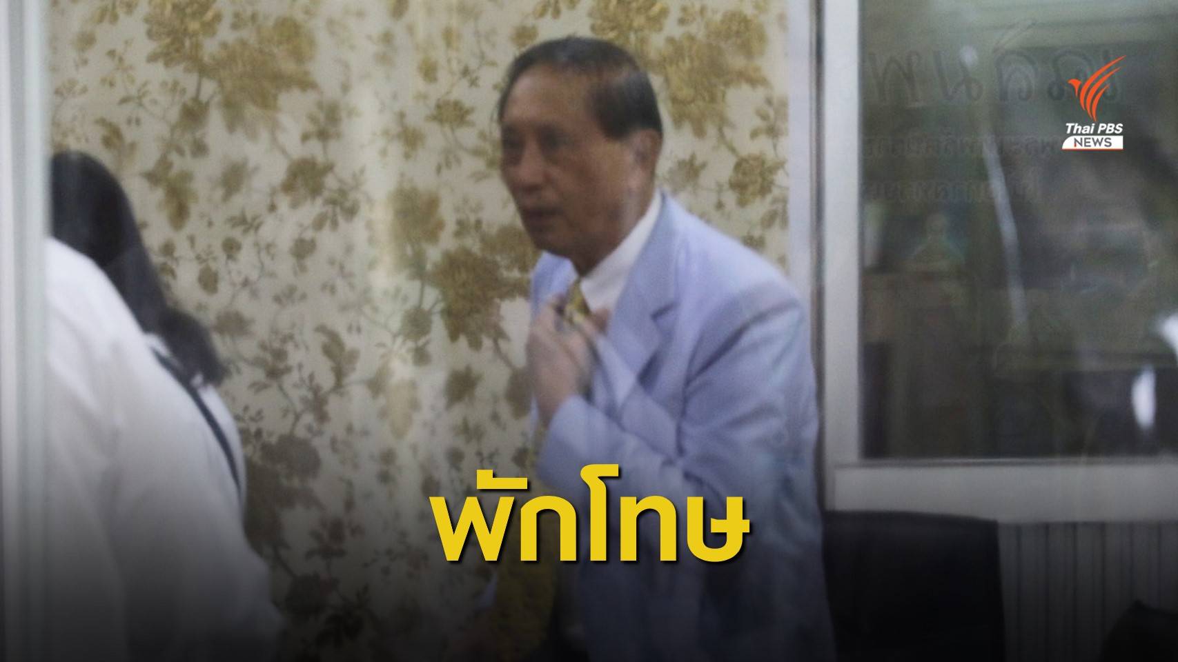 ปล่อยตัว "ปลอดประสพ-ยงยุทธ" พร้อมติดกำไลอีเอ็ม