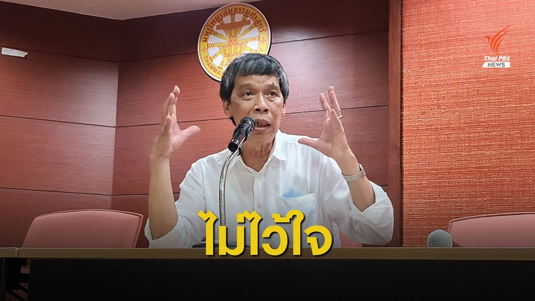 "แก้วสรร" หนุนห้ามใช้ มธ.ท่าพระจันทร์ ชุมนุม 19 ก.ย.