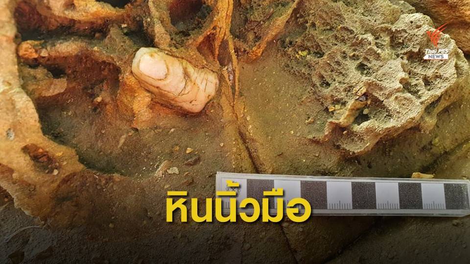 กรมทรัพยากรธรณี ตรวจสอบ “หินนิ้วมือ” เป็นแร่ควอตซ์ สีขาว
