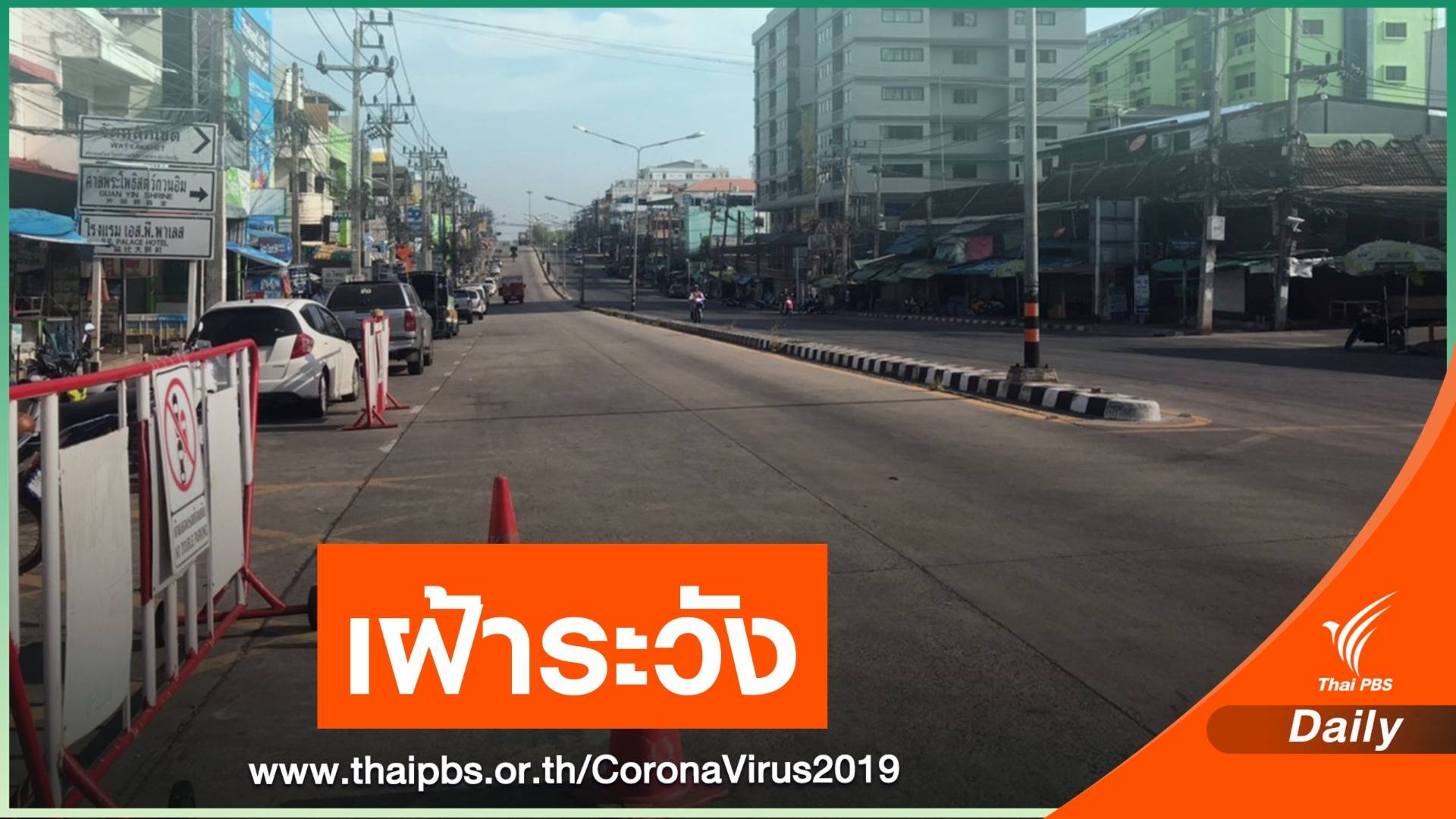 เฝ้าระวังชายแดนป้องกัน COVID-19 ประเทศเพื่อนบ้าน
