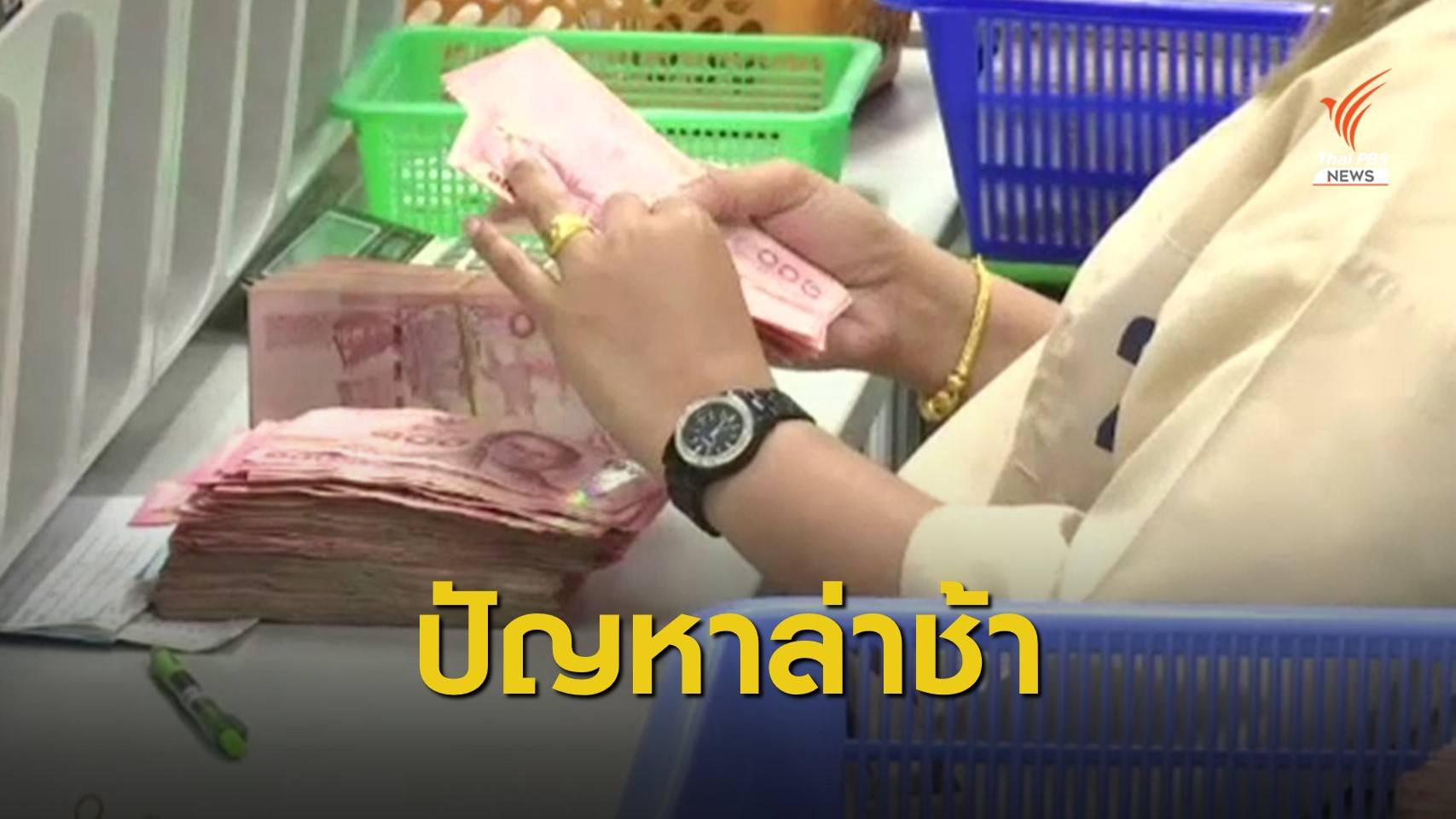 ใครทำสะดุด เบี้ยผู้สูงอายุ-เบี้ยความพิการ