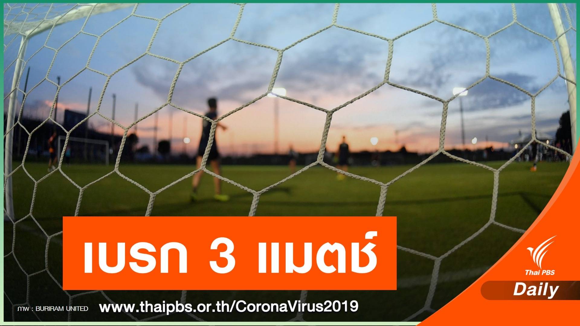 สธ.ยันพบ "นักฟุตบอลไทยลีก" ติดเชื้อ COVID-19