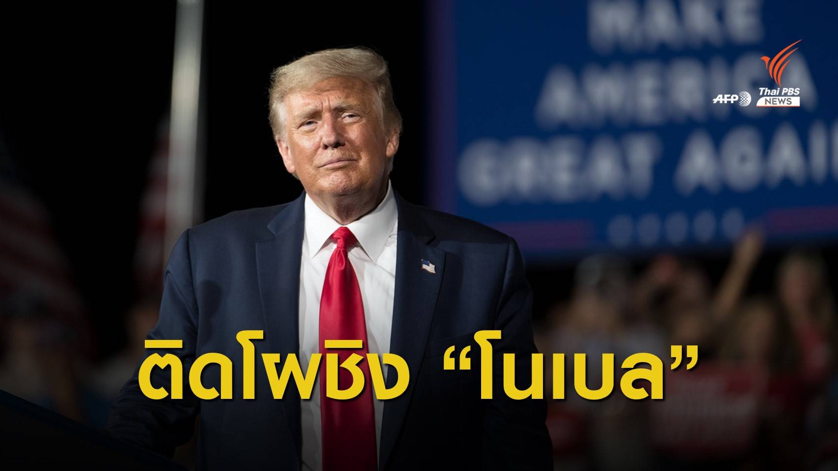 เสนอชื่อ "โดนัลด์ ทรัมป์" ชิงโนเบลสันติภาพปี 64