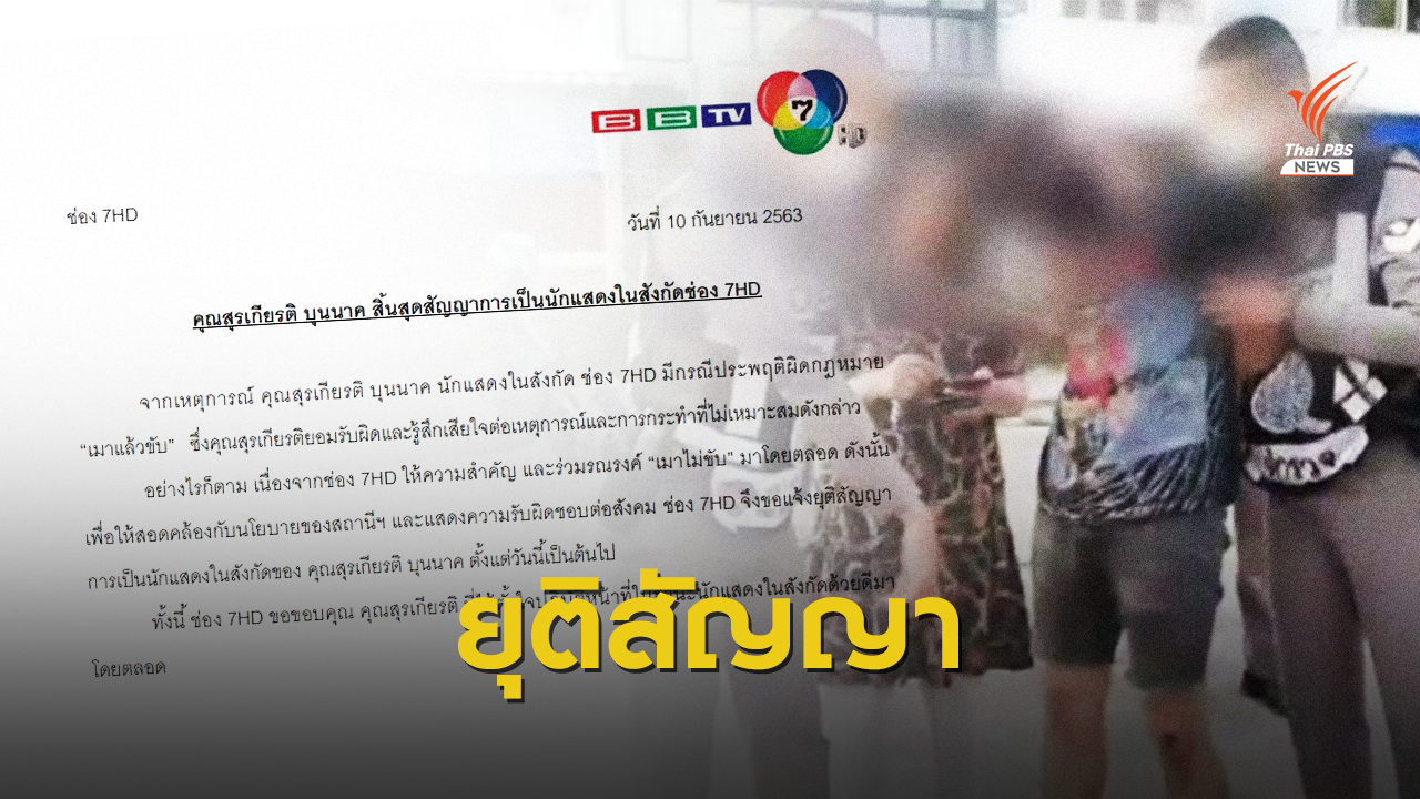 ช่อง 7 เลิกสัญญา "แพน บุนนาค" ปมเมาแล้วขับ