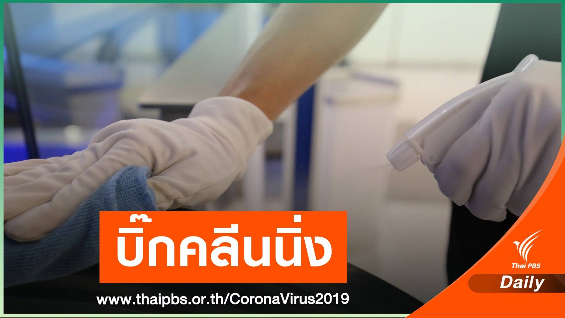 รร.สารสาสน์วิเทศศึกษาปิด 4 วันบิ๊กคลีนนิ่ง ไร้ผู้ติดเชื้อ COVID-19