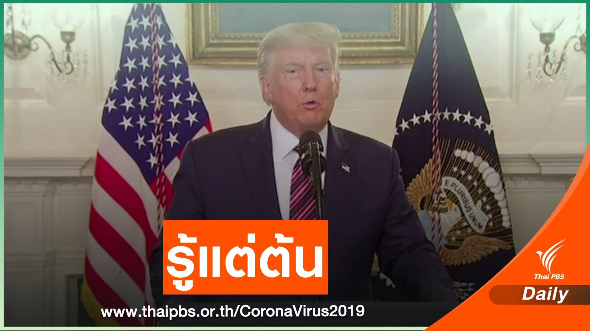 "ทรัมป์" ถูกแฉผ่านหนังสือจงใจปกปิดความรุนแรง COVID-19