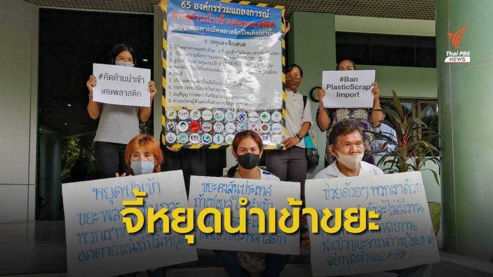 65 องค์กร ร้อง "วราวุธ" ค้านทบทวนนำเข้าขยะพลาสติก