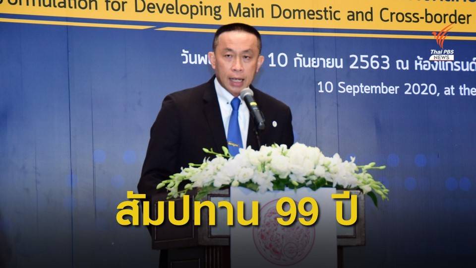 รมว.คมนาคม เสนอให้สัมปทานเอกชน 99 ปี พัฒนารถไฟ