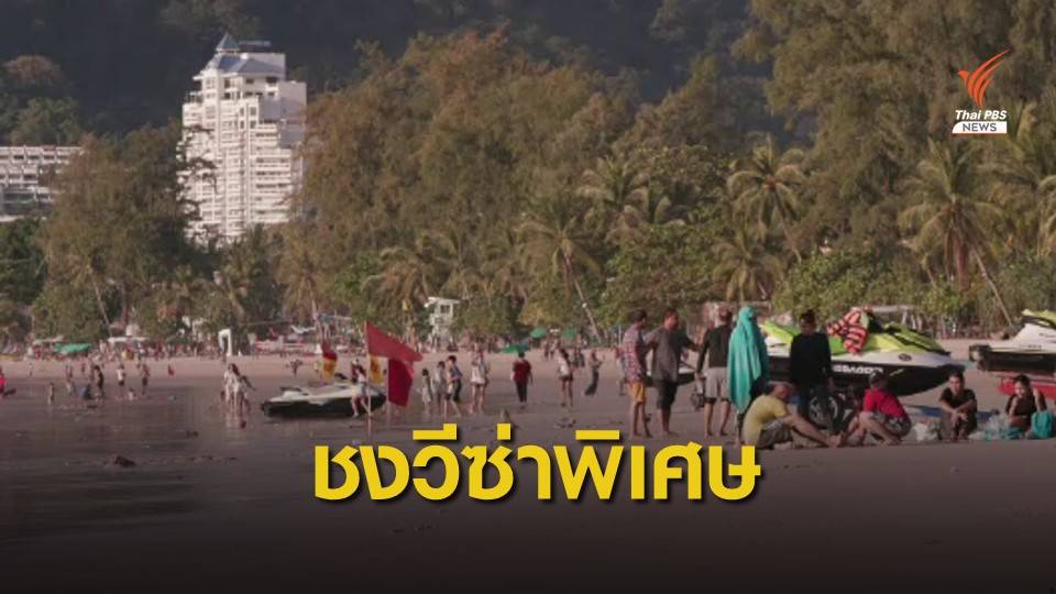 ชง "วีซ่าพิเศษ" เปิดรับนักท่องเที่ยวต่างชาติเข้าไทย