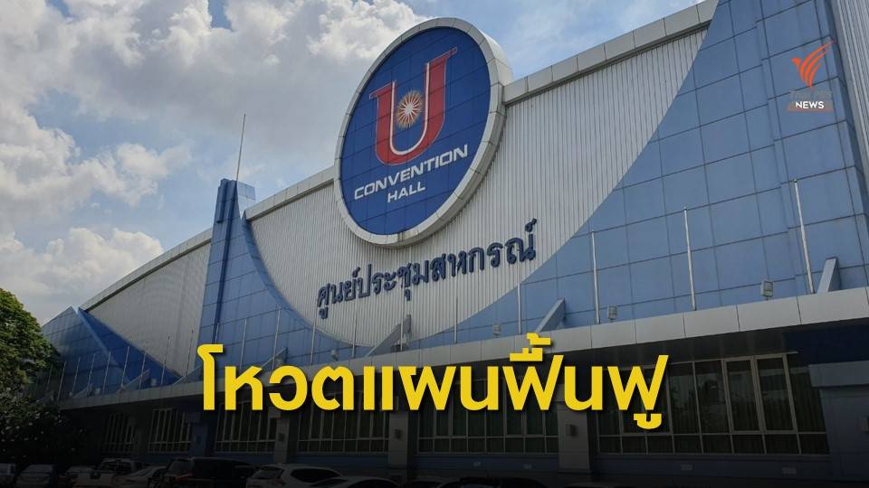 เปิดแผนฟื้นฟูสหกรณ์เครดิตยูเนี่ยนคลองจั่น ขยายชำระหนี้กว่า 70 ปี