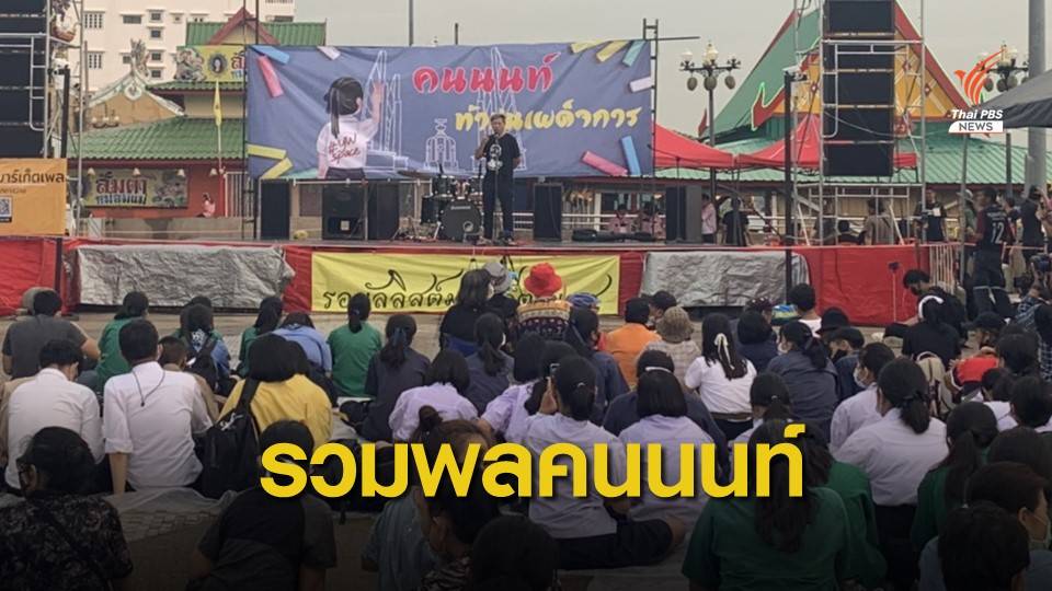 เพนกวิน - รุ้ง รวมพลชุมนุมท่าน้ำนนท์ ต้านรัฐบาล