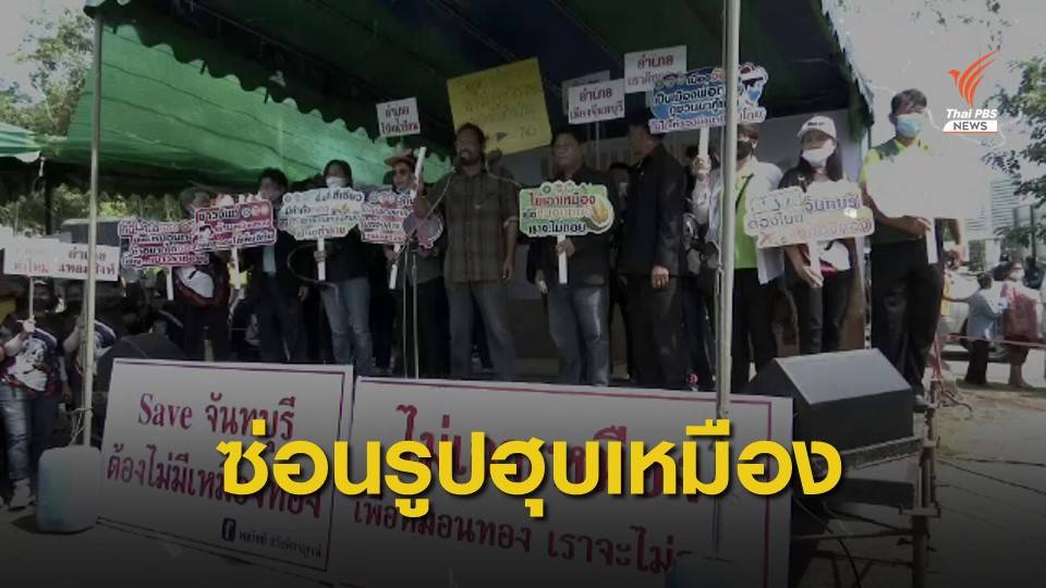 ถอดรหัส พิรุธอาชญาบัตรสำรวจเหมือง "จันทบุรี"