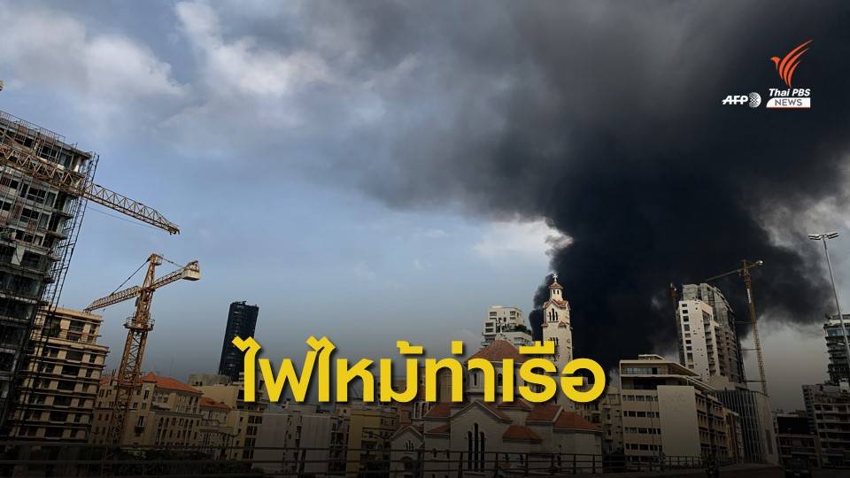 ห่าง 1 เดือน ไฟไหม้ซ้ำ "ท่าเรือเบรุต" หลังเหตุระเบิดครั้งใหญ่