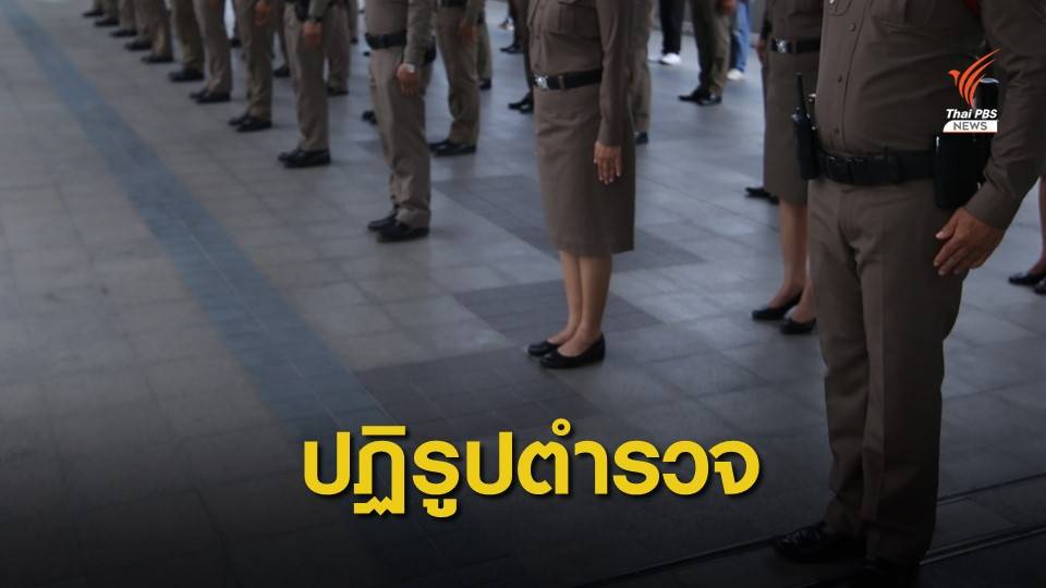เปิด 14 ข้อสังเกต สตช.ค้าน พ.ร.บ.ตำรวจฯ