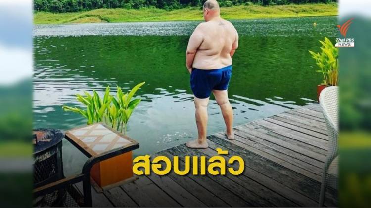 จนท.เตือน "หม่อมถนัดแ..ก" โพสต์ภาพคล้ายปัสสาวะลงเขื่อนแม่งัด