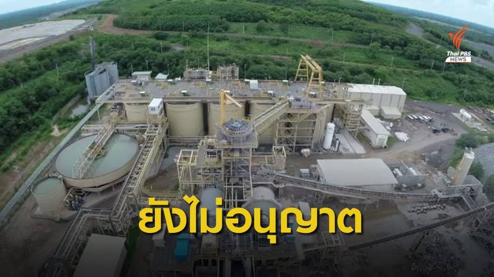 กพร.ยังไม่พิจารณาคำขอทำเหมืองทองอัคราใหม่