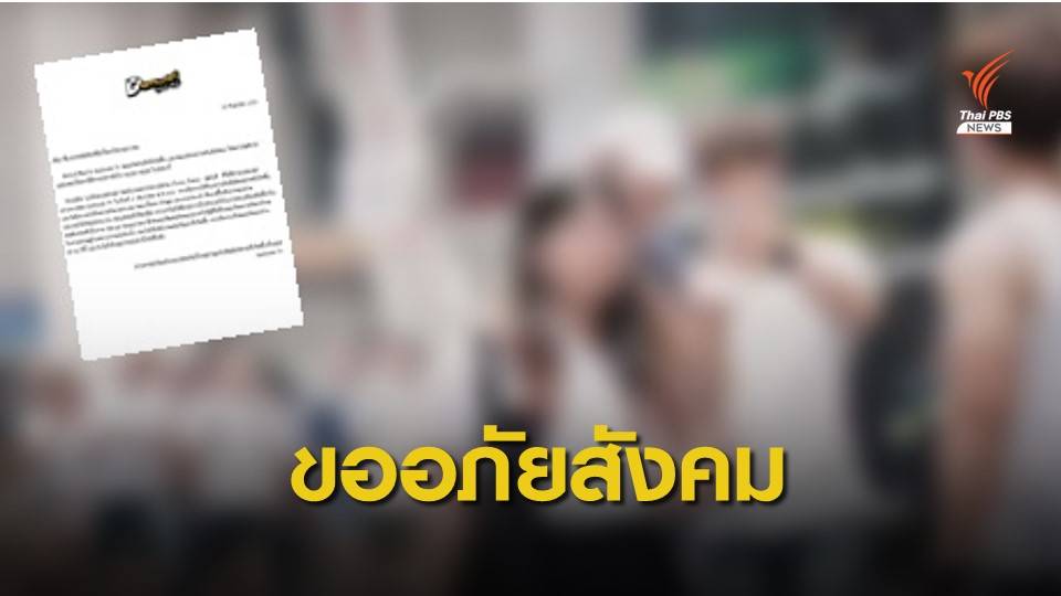 ช่องยูทูบดัง "ขออภัยสังคม" ปมคลิปไม่เหมาะสม