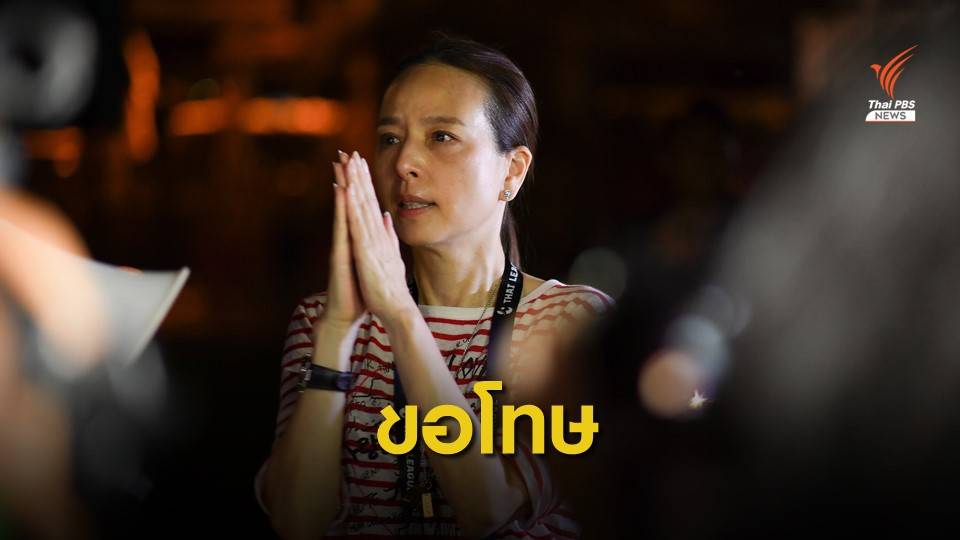 “มาดามแป้ง” ขอโทษแฟนบอลท่าเรือ เหตุไฟดับเกมดวลโปลิศ เทโร