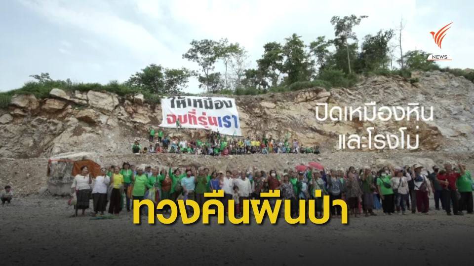 THE EXIT : ค้านต่อสัมปทานเหมืองหินดงมะไฟ ตอน 2