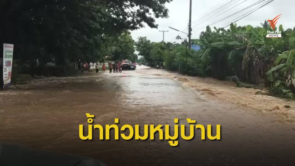 น้ำไหลหลากท่วมบ้านกว่า 50 หลังคาเรือน จ.นครราชสีมา