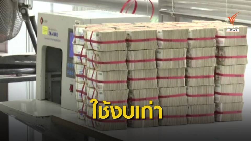 สำนักงบฯ เตรียมการหากงบฯ 64 ไม่ทัน 1 ต.ค.