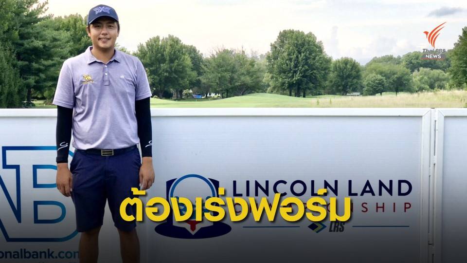 เข้มข้น ลิมพะสุต กลับมาลงฝึกซ้อม ก่อนแข่งขันที่รัฐ อิลลินอยส์