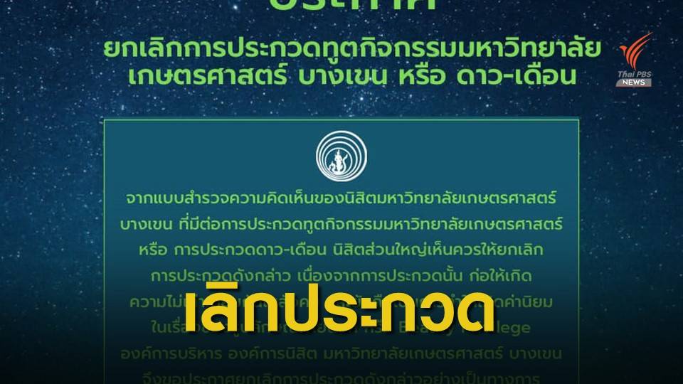 ม.เกษตรฯ บางเขน ยกเลิกประกวด "ดาว-เดือน"