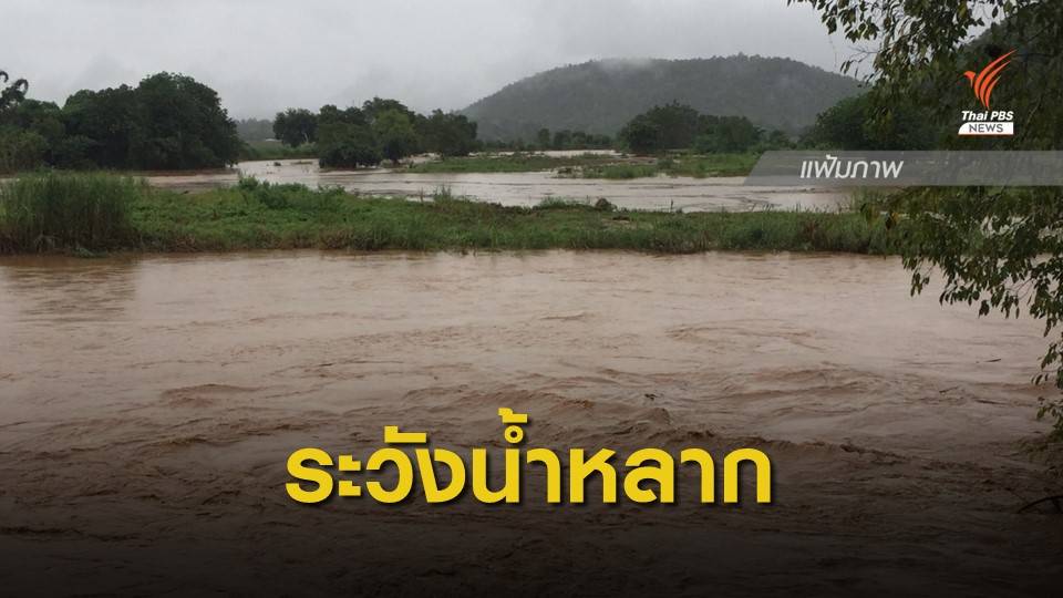 กอนช.เตือน 6 จว.ภาคกลางเฝ้าระวัง "น้ำหลาก - น้ำท่วม"