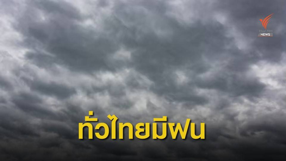 ฝนตกต่อเนื่องทั่วไทย กทม.-ปริมณฑล เจอฝนร้อยละ 80