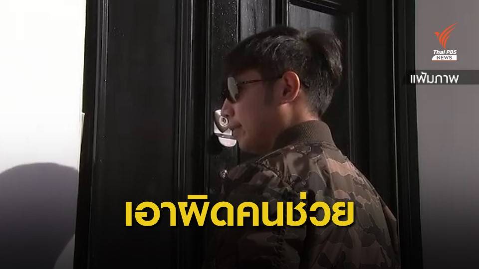 ตร.ยอมรับผลสอบชุด "วิชา" จ่อฟันโทษคนช่วยคดี "บอส อยู่วิทยา"