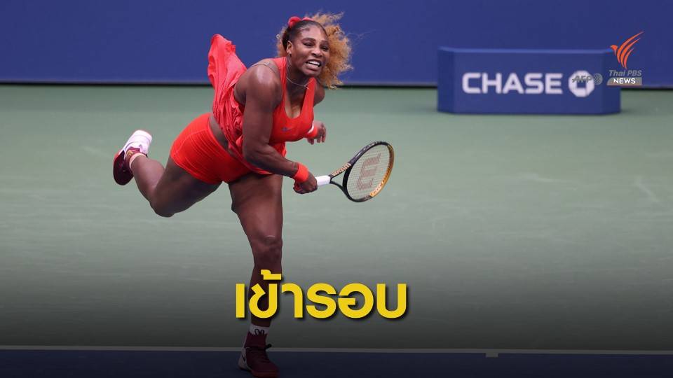 เซเรน่า วิลเลี่ยมส์ เข้ารอบ 2 เทนนิส ยูเอส โอเพ่น หลังชนะนักกีฬาเพื่อนร่วมชาติ